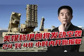 美媒给出伊朗进攻倒计时，48小时内报复，“波斯风暴”要来了吗视频封面