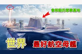 世界上最好的十艘航空母舰，辽宁号只排第五，美国独占鳌头视频封面