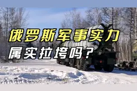 俄罗斯连乌克兰都打不过，军事实力但却排世界老二视频封面