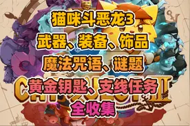 猫咪斗恶龙3所有NPC任务流程以及隐藏物品获取