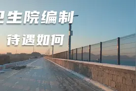 卫生院编制待遇如何视频封面