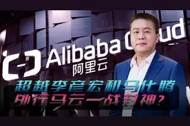 阿里云凭啥远远甩开百度腾讯？从“骗子”到院士，马云背后有高人视频封面