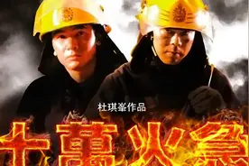 身处生死边缘的消防队员，仍决定奋不顾身继续救人，他们能否成功视频封面