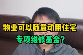物业可以随意动用住宅专项维修基金？视频封面