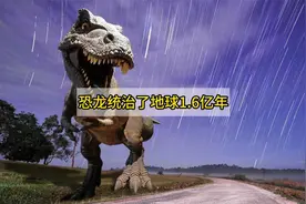 恐龙统治了地球1.6亿年，为什么没有发展出恐龙文明？视频封面