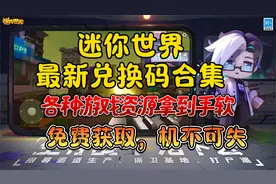 迷你世界最新兑换码合集，各种游戏资源拿到手软，机不可失