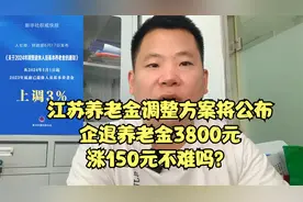 江苏养老金调整方案将公布，企退养老金3800元，涨150元不难吗？视频封面