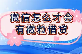 微信怎么才会有微粒借贷视频封面