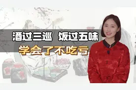 “酒过三巡，菜过五味”，三巡和五味指的是什么？学会了不吃亏视频封面