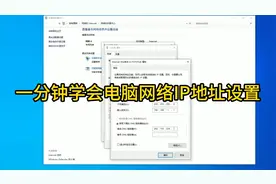 一分钟轻松学会电脑网络IP地址设置视频封面