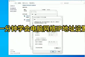 一分钟轻松学会电脑网络IP地址设置视频封面