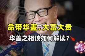 命带华盖，大富大贵，华盖之相该如何解读？他们命运又是怎样的？