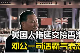 英国人拖延交接香港，邓公的一句话，让撒切尔夫人脸色骤变视频封面