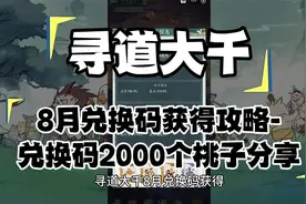 寻道大千8月兑换码获得攻略-兑换码2000个桃子分享视频封面