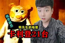 测评揭秘《卡利登21台事件》熊先生的地窖，一个不存在的电视频道