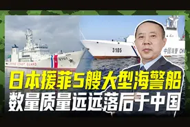 日本插手南海纷争，向菲提供5艘海警船，在中国海警面前不过尔尔