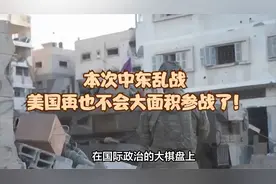 本次中东乱战 美国再也不会大面积参战了！视频封面