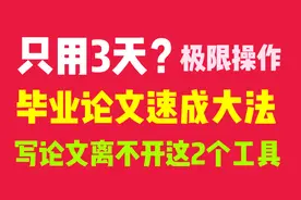 用ChatGPT写的论文，导师没发现，给了我优秀毕业生！视频封面