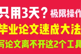 用ChatGPT写的论文，导师没发现，给了我优秀毕业生！视频封面