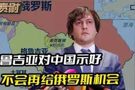 发现美国也靠不住，格鲁吉亚转头对中国示好，不会再给俄罗斯机会视频封面