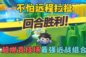 蛋仔派对：不怕远程拉扯，超燃竞技场最强近战组合！