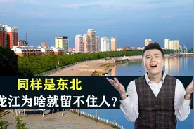 同样是东北，黑龙江犯了什么错，为啥就留不住人？结合地图了解下视频封面