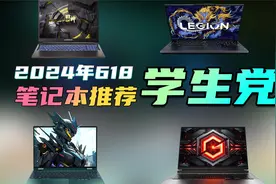 性价比起飞，红米太牛吧！2024年618笔记本推荐视频封面