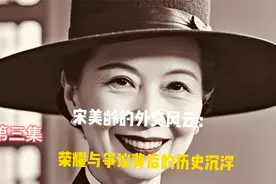 宋美龄的外交风云：荣耀与争议背后的历史沉浮视频封面