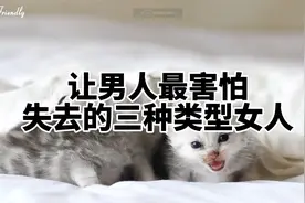 让男人最害怕失去的三种类型的女人,希望你是第一和第三种女人