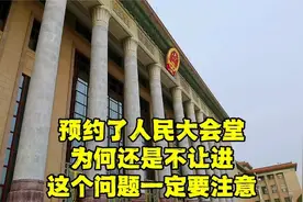 北京人民大会堂开放参观了，安检处写着几行字，让人不知所措！