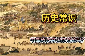 中国历史常识，作为一名合格的中国人必须要知道的历史知识视频封面