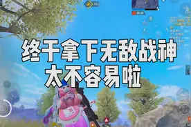 现在距离无敌战神还差42分，有场硬仗要打...