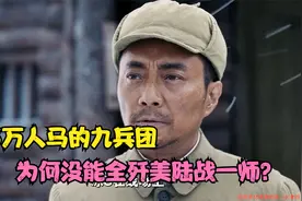 回顾长津湖战役，15万人马的九兵团，为何没能全歼美陆战一师？视频封面