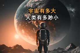 人类到底有多渺小，宇宙又有多大，看完将超乎你的认知！视频封面