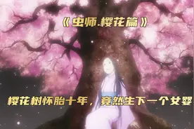 离谱！樱花树怀胎十年竟然生下一个女婴。视频封面
