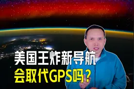 美国王炸级新导航或将问世？只有核爆炸能干扰，会取代GPS吗？