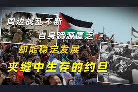 周边战乱不断，自身资源匮乏，却能稳定发展，夹缝中生存的约旦视频封面