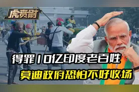 印度国内局势有变，得罪10亿印度老百姓，莫迪政府恐怕不好收场视频封面
