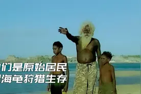 澳大利亚的原始居民，曾经靠捉海龟狩猎生存，如今被同化逐渐消亡视频封面