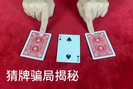 街头常见的猜卡片骗局，很多人看不懂，原来这么简单视频封面