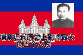 盘点柬埔寨近代历史上影响最大的五个人物视频封面