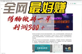 得物搬砖一单利润几百，无脑操作视频封面