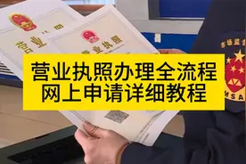 营业执照网上怎么申请如何办理代办个体户经营范围详细步骤教程视频封面