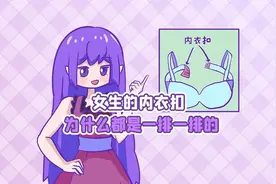 女生的内衣扣，为啥都是一排一排的？