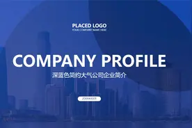 【动态PPT】经典商务深蓝色简约公司简介企业介绍商业计划PPT模板