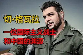 60年代，一位国际主义战士和中国的渊源，切格瓦拉在中国真实影像视频封面