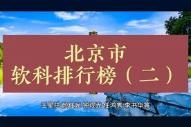 北京大学，和清华有啥区别知道不，北京软科排行榜篇二视频封面