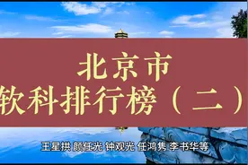 北京大学，和清华有啥区别知道不，北京软科排行榜篇二视频封面