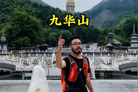 第一次来九华圣境九华山该咋玩#九华山视频封面