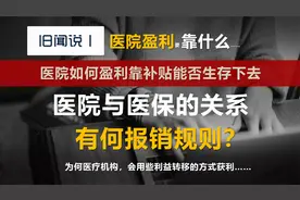 医院是靠什么盈利的，它单靠补贴能不能生存下去？视频封面